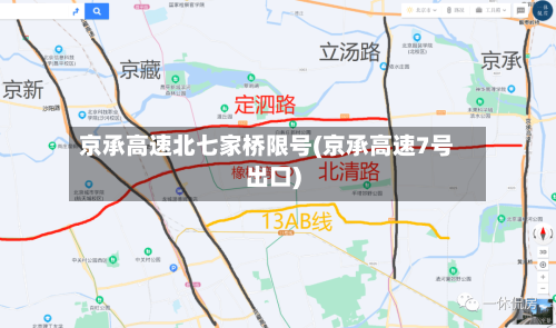 京承高速北七家桥限号(京承高速7号出口)