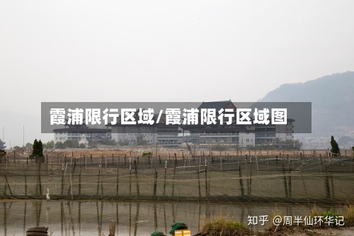 霞浦限行区域/霞浦限行区域图