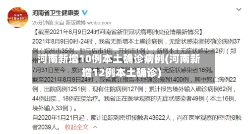 河南新增10例本土确诊病例(河南新增12例本土确诊)