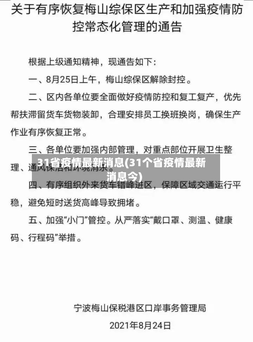 31省疫情最新消息(31个省疫情最新消息今)