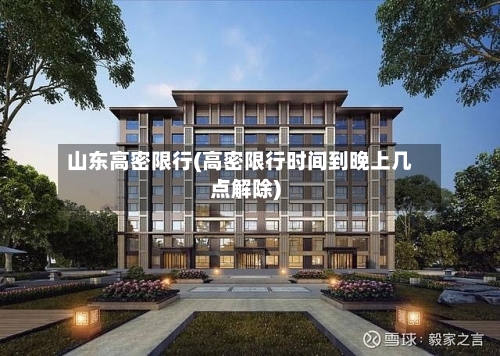 山东高密限行(高密限行时间到晚上几点解除)