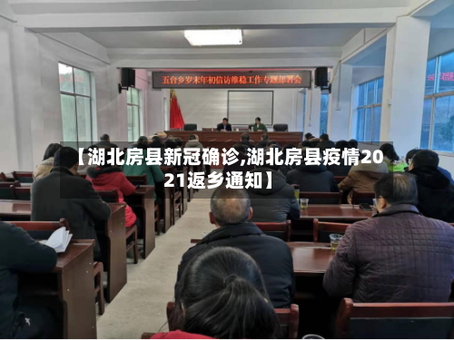 【湖北房县新冠确诊,湖北房县疫情2021返乡通知】