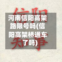 河南信阳高架路限号吗(信阳高架桥通车了吗)