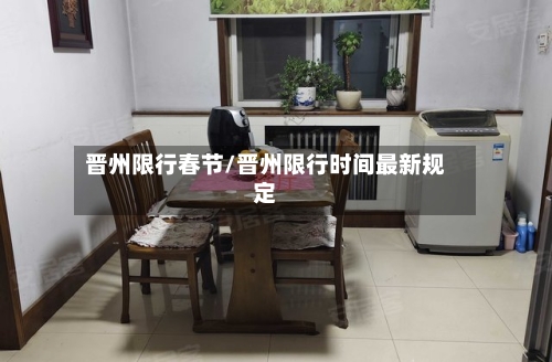 晋州限行春节/晋州限行时间最新规定