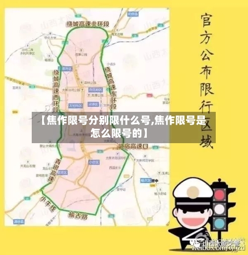 【焦作限号分别限什么号,焦作限号是怎么限号的】
