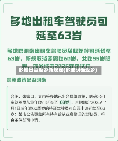 多地出台返乡新规定(多地明确返乡)