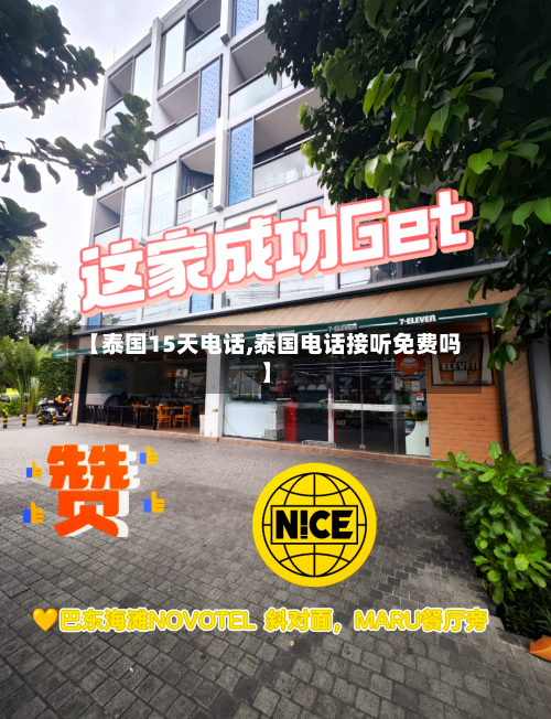 【泰国15天电话,泰国电话接听免费吗】