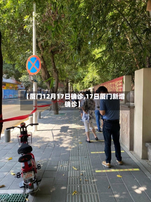 【厦门12月17日确诊,17日厦门新增确诊】