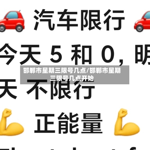 邯郸市星期三限号几点/邯郸市星期三限号几点开始