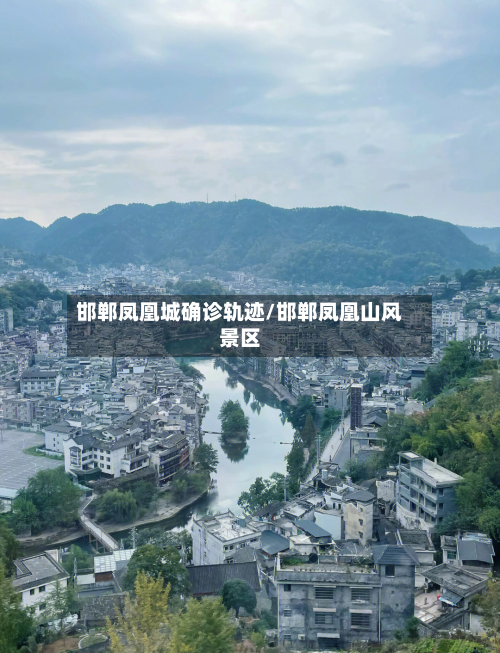 邯郸凤凰城确诊轨迹/邯郸凤凰山风景区