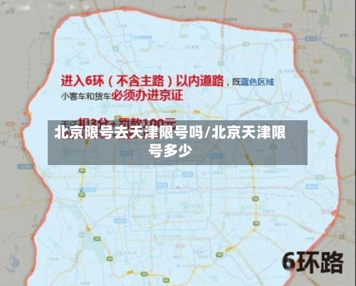 北京限号去天津限号吗/北京天津限号多少