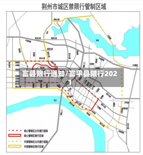 富县限行通知/富平县限行2021