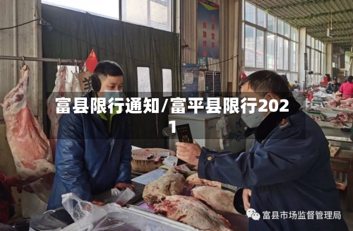 富县限行通知/富平县限行2021