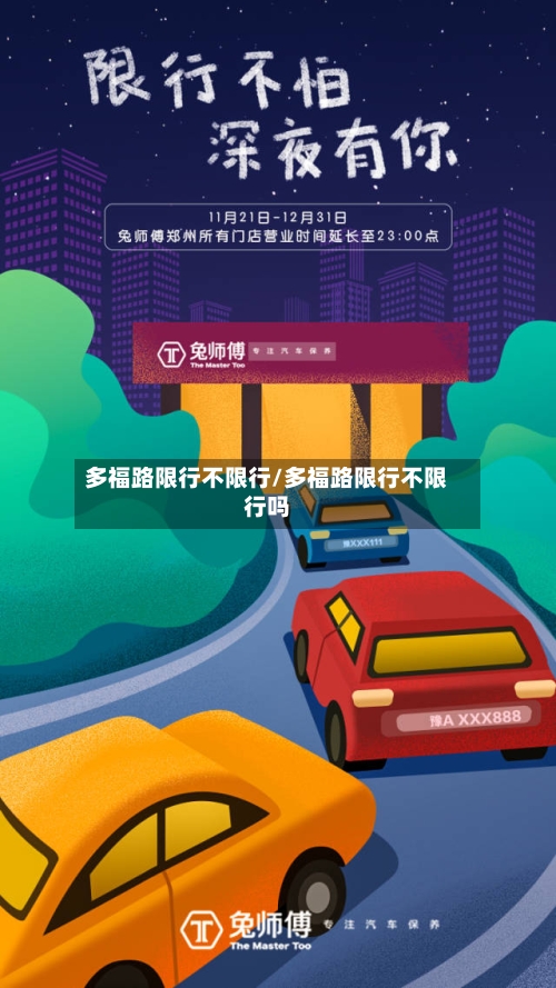 多福路限行不限行/多福路限行不限行吗