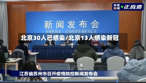 北京30人已感染/北京13人感染新冠!