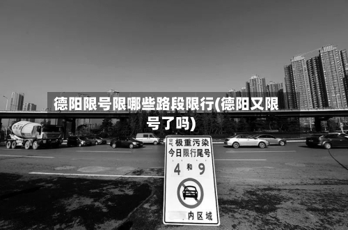 德阳限号限哪些路段限行(德阳又限号了吗)