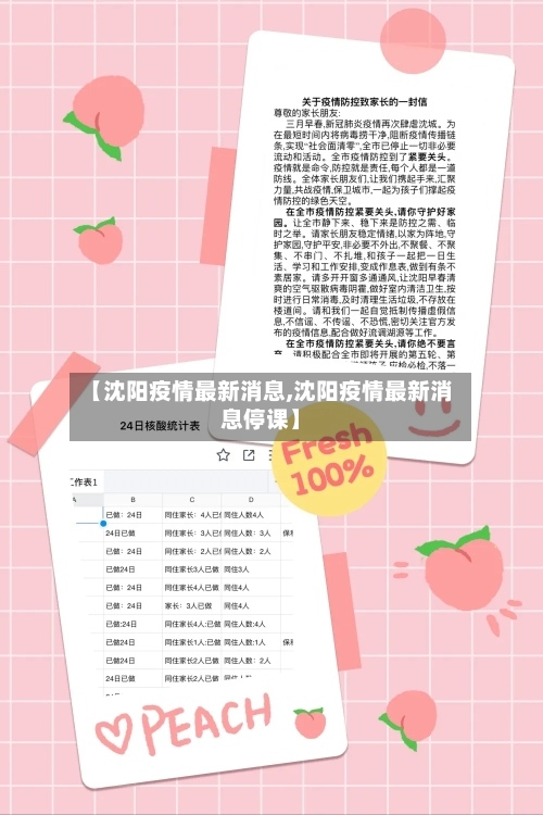 【沈阳疫情最新消息,沈阳疫情最新消息停课】