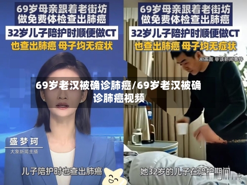 69岁老汉被确诊肺癌/69岁老汉被确诊肺癌视频