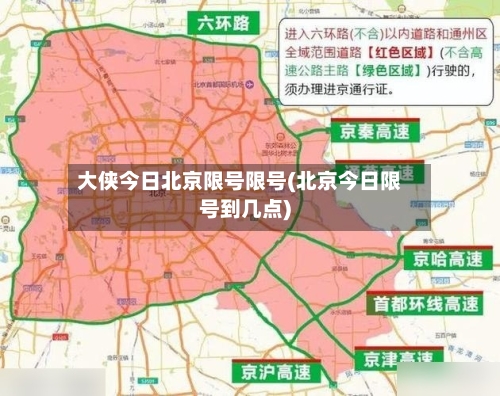 大侠今日北京限号限号(北京今日限号到几点)