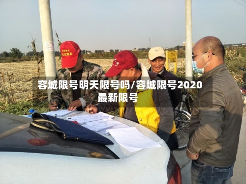 容城限号明天限号吗/容城限号2020最新限号