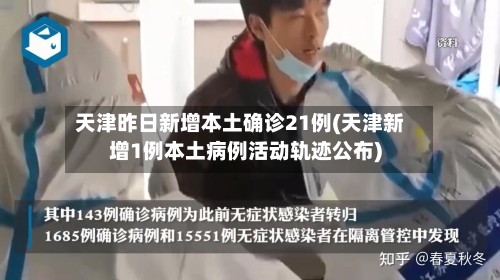 天津昨日新增本土确诊21例(天津新增1例本土病例活动轨迹公布)
