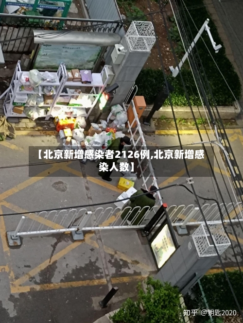 【北京新增感染者2126例,北京新增感染人数】