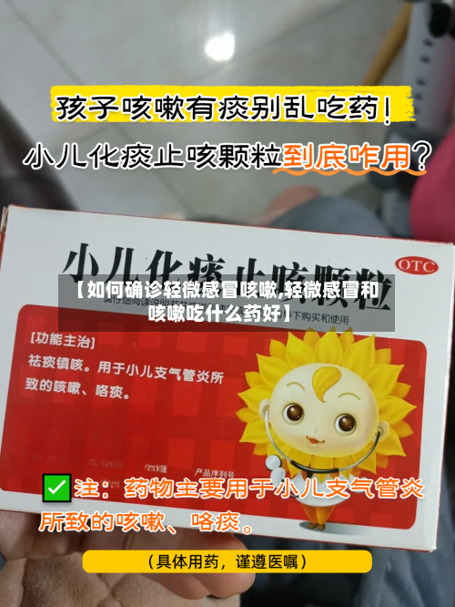 【如何确诊轻微感冒咳嗽,轻微感冒和咳嗽吃什么药好】