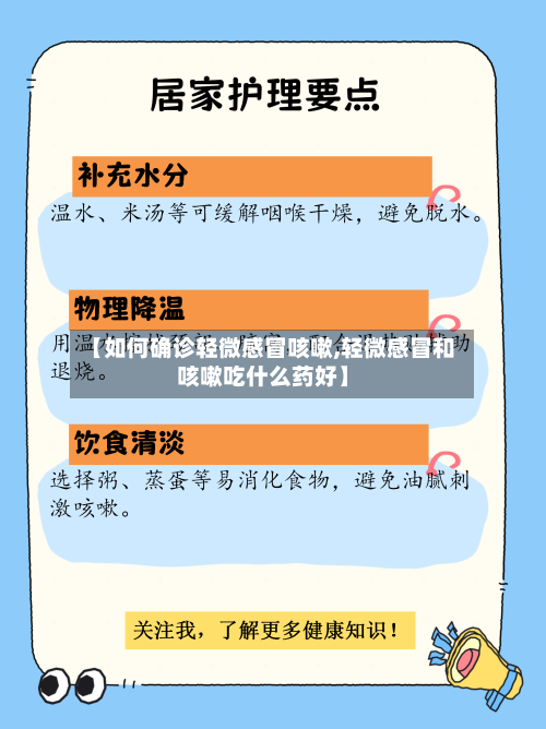 【如何确诊轻微感冒咳嗽,轻微感冒和咳嗽吃什么药好】