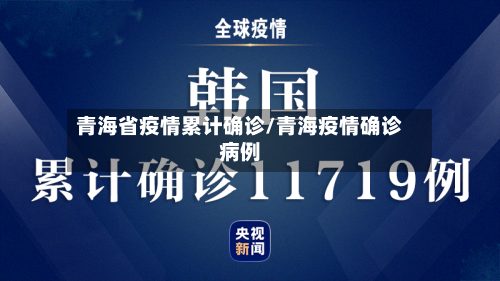 青海省疫情累计确诊/青海疫情确诊病例