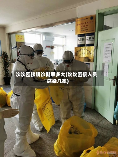 次次密接确诊概率多大(次次密接人员感染几率)