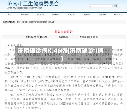 济南确诊病例46例(济南确诊1例)