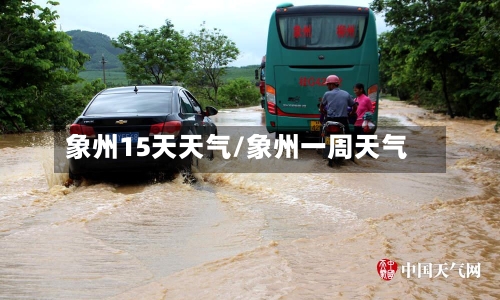 象州15天天气/象州一周天气