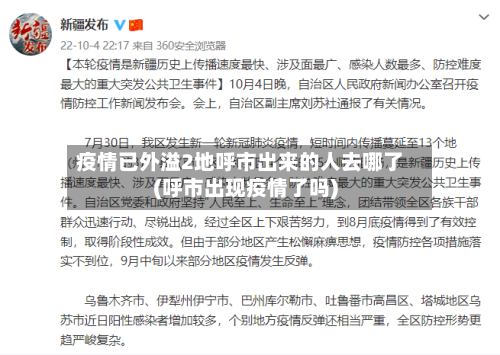 疫情已外溢2地呼市出来的人去哪了(呼市出现疫情了吗)