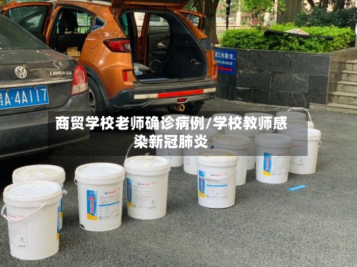 商贸学校老师确诊病例/学校教师感染新冠肺炎
