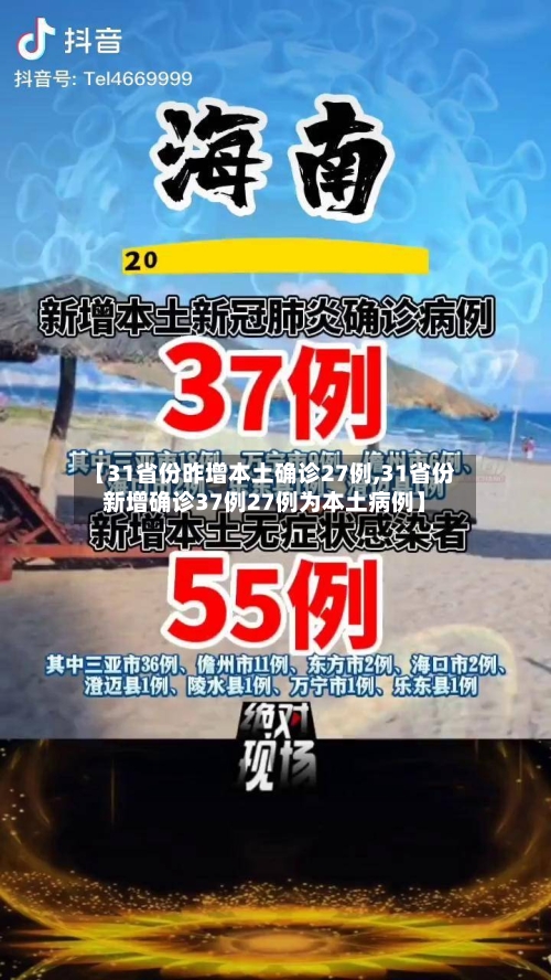 【31省份昨增本土确诊27例,31省份新增确诊37例27例为本土病例】