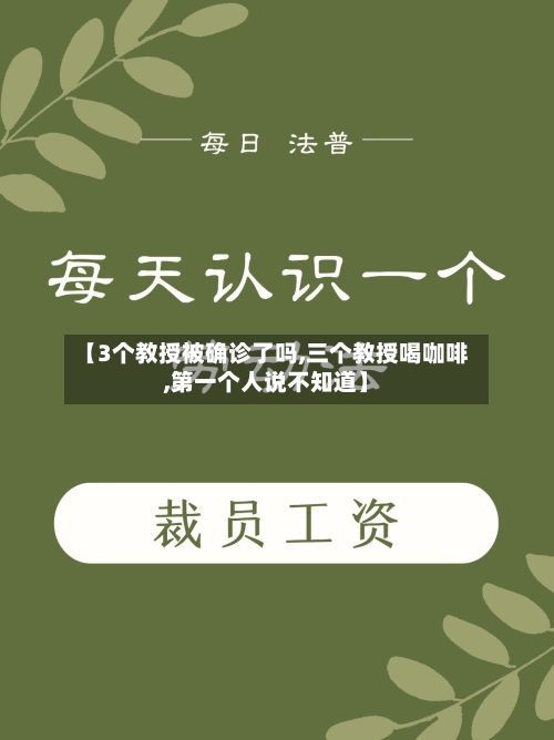【3个教授被确诊了吗,三个教授喝咖啡,第一个人说不知道】