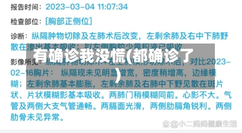 有确诊我没慌(都确诊了)