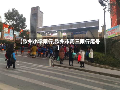 【钦州小学限行,钦州市周三限行尾号】