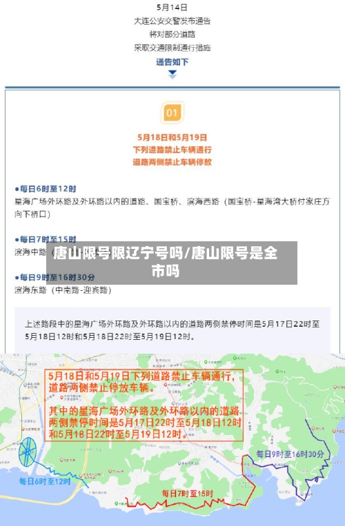 唐山限号限辽宁号吗/唐山限号是全市吗