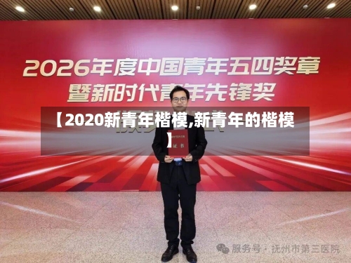 【2020新青年楷模,新青年的楷模】