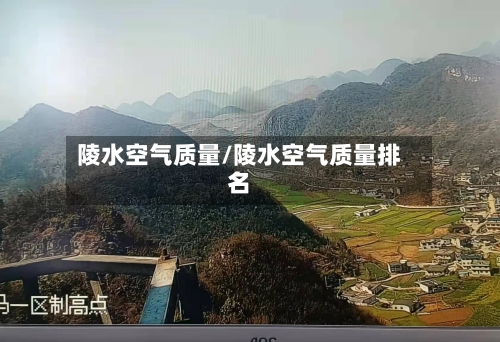 陵水空气质量/陵水空气质量排名
