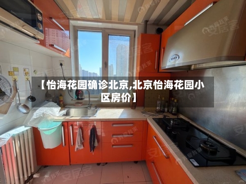 【怡海花园确诊北京,北京怡海花园小区房价】