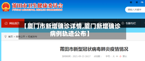【厦门市新增确诊详情,厦门新增确诊病例轨迹公布】