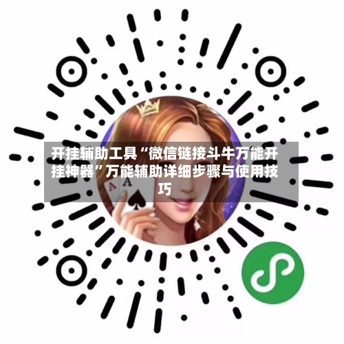 开挂辅助工具“微信链接斗牛万能开挂神器”万能辅助详细步骤与使用技巧
