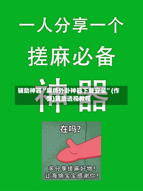 辅助神器“麻将外卦神器下载安装”(作弊)辅助透视教程