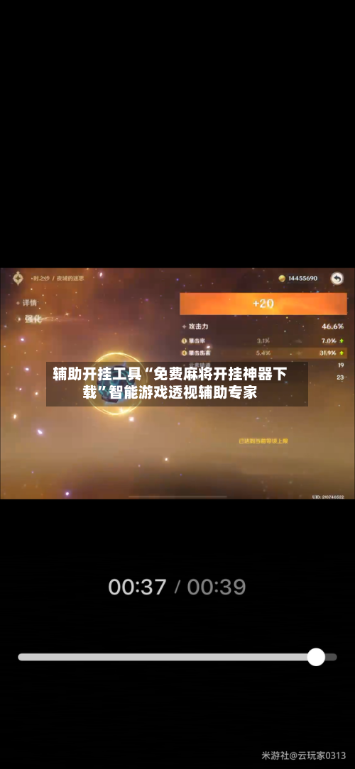 辅助开挂工具“免费麻将开挂神器下载”智能游戏透视辅助专家