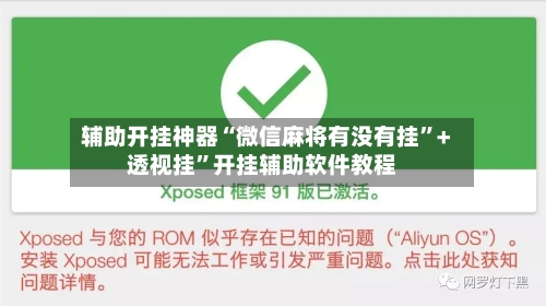 辅助开挂神器“微信麻将有没有挂”+透视挂”开挂辅助软件教程