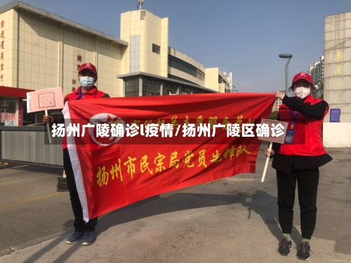 扬州广陵确诊l疫情/扬州广陵区确诊