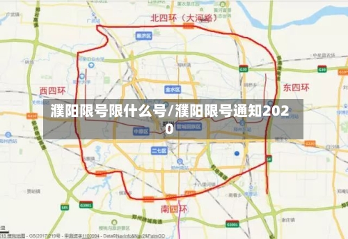 濮阳限号限什么号/濮阳限号通知2020