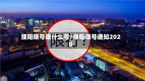 濮阳限号限什么号/濮阳限号通知2020